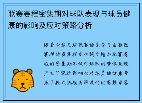 联赛赛程密集期对球队表现与球员健康的影响及应对策略分析 联赛赛程密集期对球队表现与球员健康的影响及应对策略分析