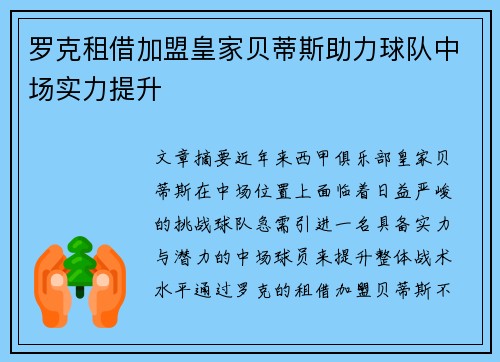 罗克租借加盟皇家贝蒂斯助力球队中场实力提升 罗克租借加盟皇家贝蒂斯助力球队中场实力提升
