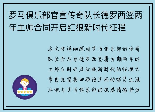 罗马俱乐部官宣传奇队长德罗西签两年主帅合同开启红狼新时代征程