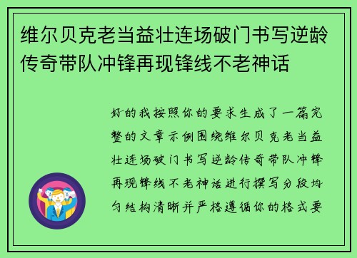 维尔贝克老当益壮连场破门书写逆龄传奇带队冲锋再现锋线不老神话 维尔贝克老当益壮连场破门书写逆龄传奇带队冲锋再现锋线不老神话
