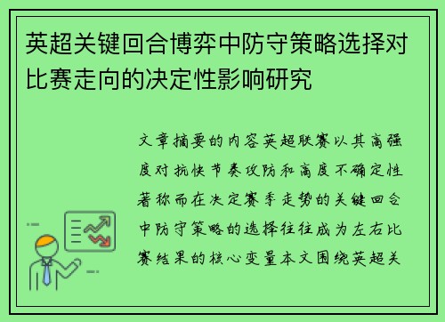 英超关键回合博弈中防守策略选择对比赛走向的决定性影响研究 英超关键回合博弈中防守策略选择对比赛走向的决定性影响研究