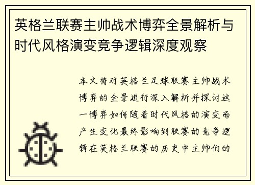 英格兰联赛主帅战术博弈全景解析与时代风格演变竞争逻辑深度观察 英格兰联赛主帅战术博弈全景解析与时代风格演变竞争逻辑深度观察