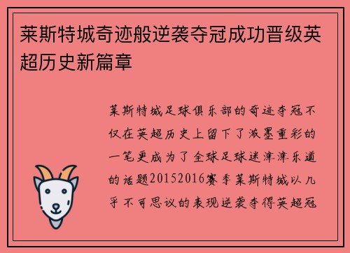 莱斯特城奇迹般逆袭夺冠成功晋级英超历史新篇章 莱斯特城奇迹般逆袭夺冠成功晋级英超历史新篇章