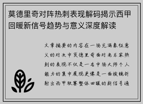 莫德里奇对阵热刺表现解码揭示西甲回暖新信号趋势与意义深度解读 莫德里奇对阵热刺表现解码揭示西甲回暖新信号趋势与意义深度解读