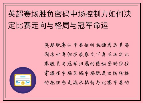 英超赛场胜负密码中场控制力如何决定比赛走向与格局与冠军命运