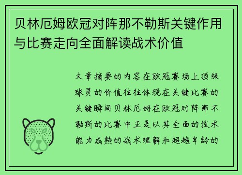 贝林厄姆欧冠对阵那不勒斯关键作用与比赛走向全面解读战术价值 贝林厄姆欧冠对阵那不勒斯关键作用与比赛走向全面解读战术价值