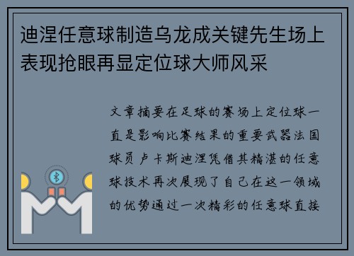 迪涅任意球制造乌龙成关键先生场上表现抢眼再显定位球大师风采