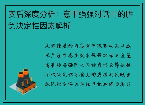 赛后深度分析：意甲强强对话中的胜负决定性因素解析