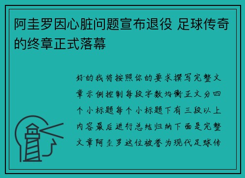 阿圭罗因心脏问题宣布退役 足球传奇的终章正式落幕