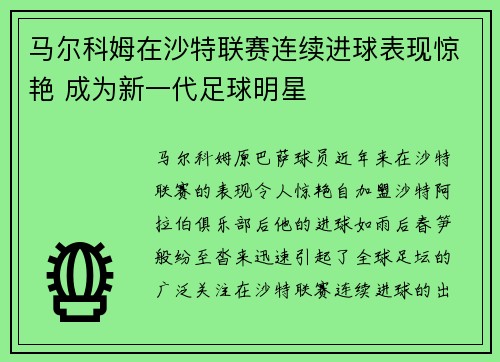 马尔科姆在沙特联赛连续进球表现惊艳 成为新一代足球明星